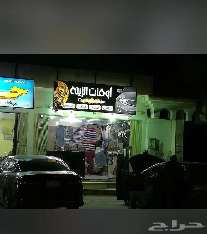 محل زينه لتقبيل 0