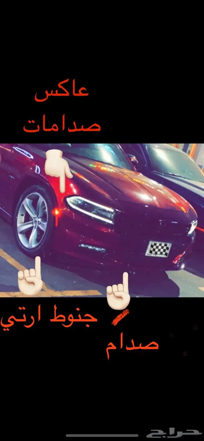 قطع غيار دودج تشارجر 0