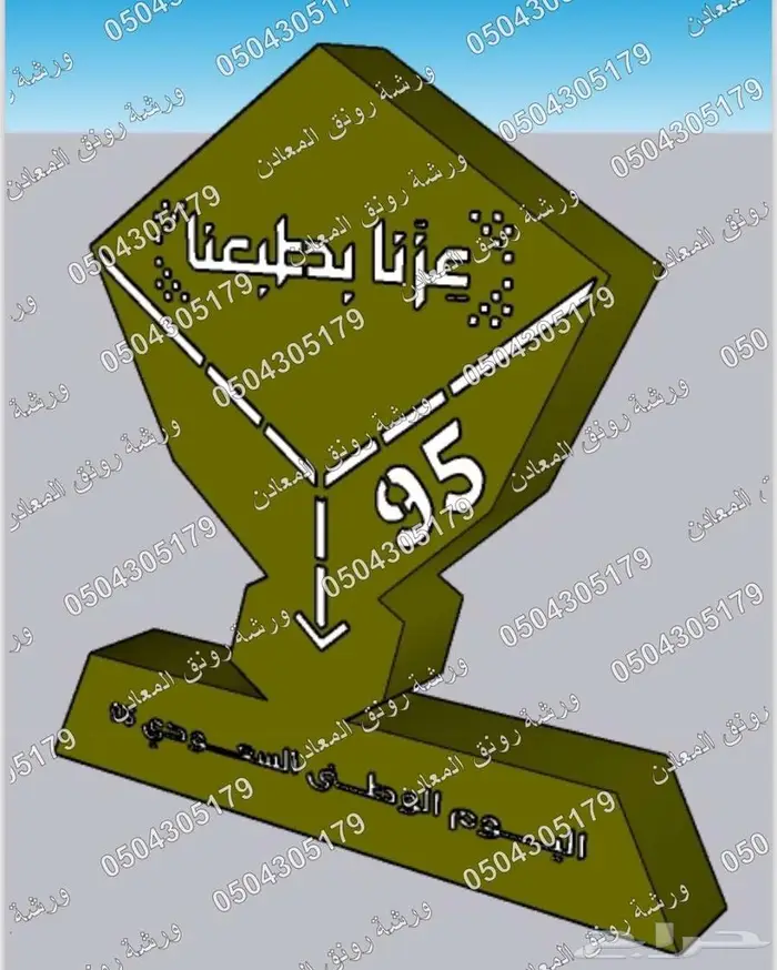 مجسمات اليوم الوطني 95 عزنا بطبعنا 1