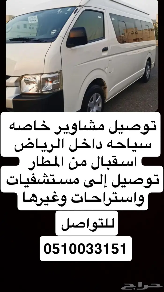 توصيل مشاوير داخل الرياض 0