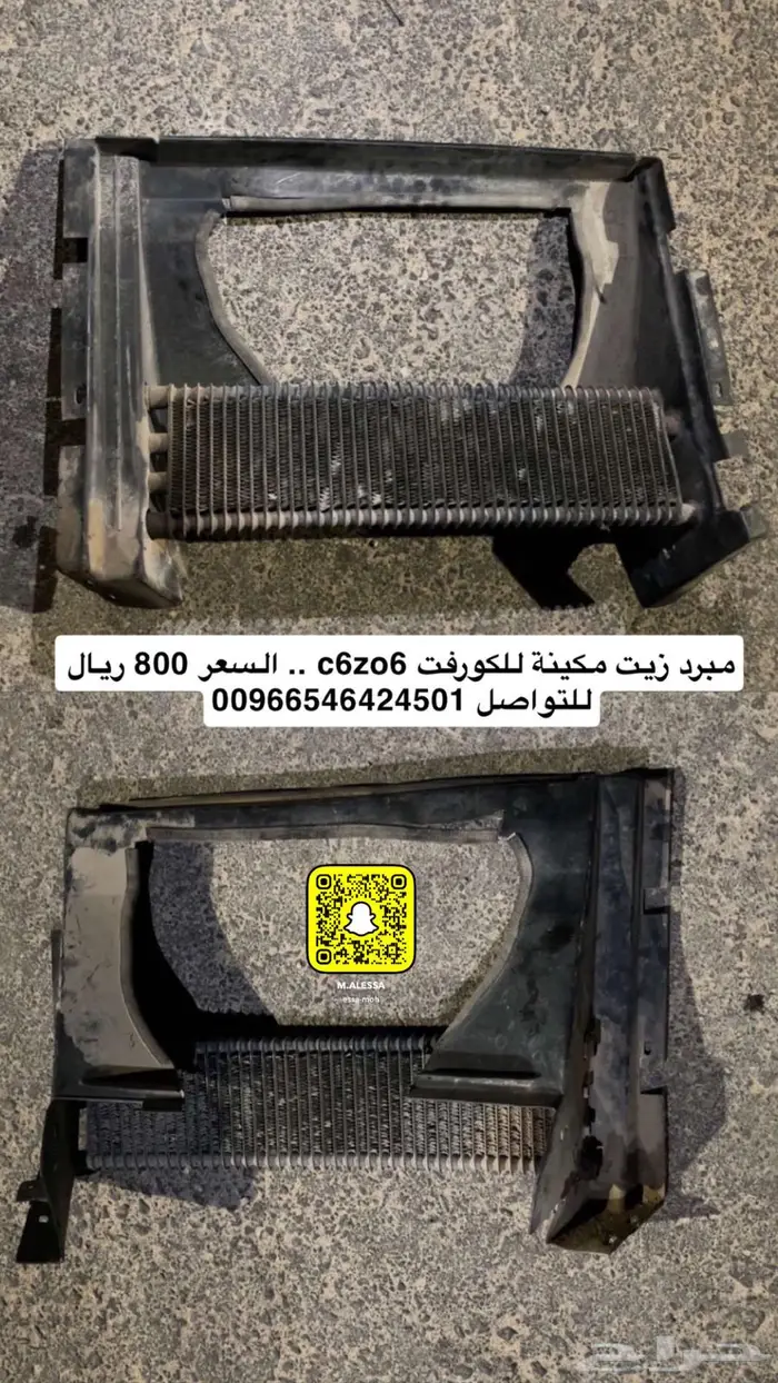 مبرد زيت مكينة كورفت c6zo6 0