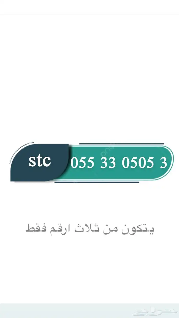 رقم مميز stc 1