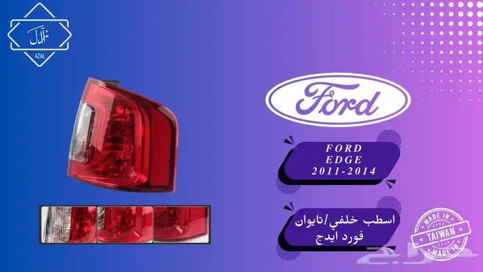 قطع غيار واكسسوارات جديد (فورد ايدج) 3