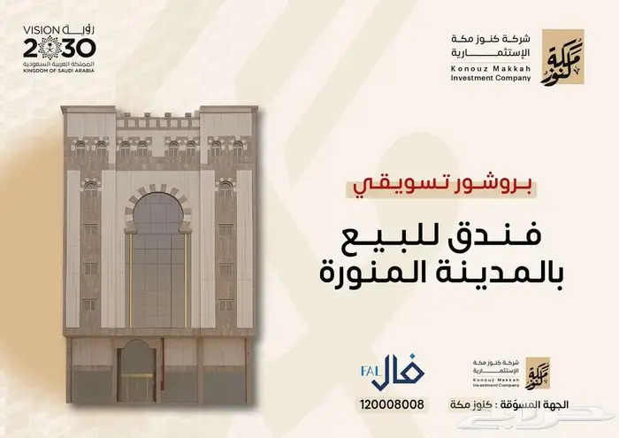 فندق للبيع - المدينة المنورة 0