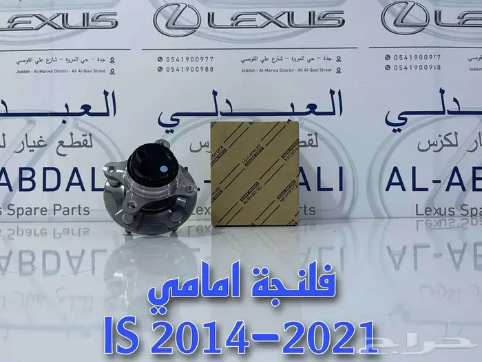 فلنجة امامي اصلي لكزس ارنوب LEXUS IS 2014-2021 0