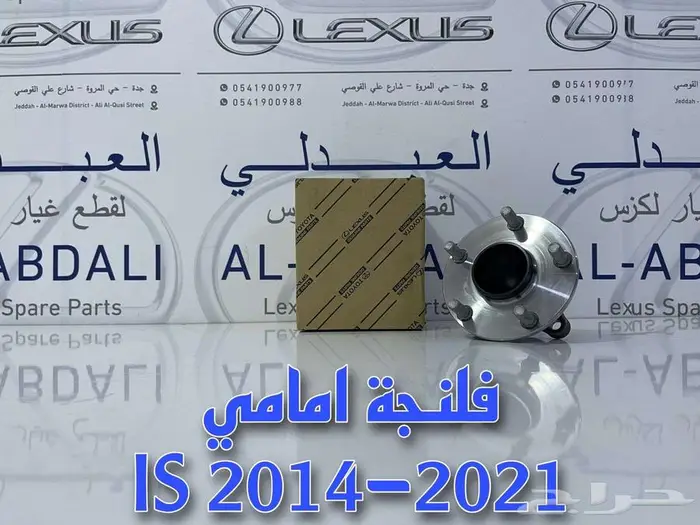 فلنجة امامي اصلي لكزس ارنوب LEXUS IS 2014-2021 3