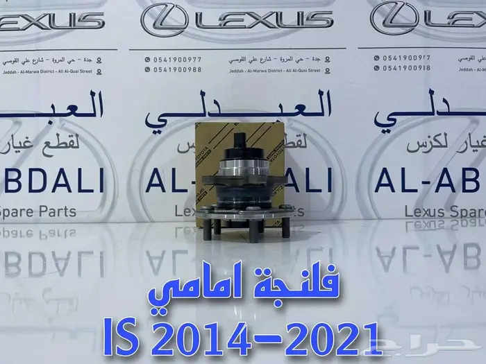 فلنجة امامي اصلي لكزس ارنوب LEXUS IS 2014-2021 1
