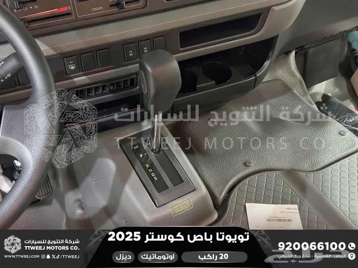 باص كوستر 20 راكب أتوماتيك أبيض ديزل 2025 اقل سعر كاش واقساط 12