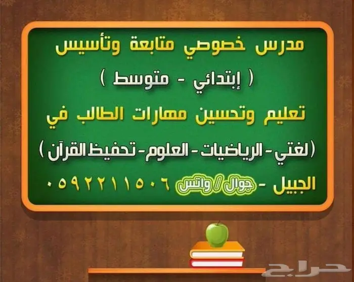 معلم تأسيس ومتابعة بالجبيل خبرة 12 عام ا في المدارس الأهلية 0