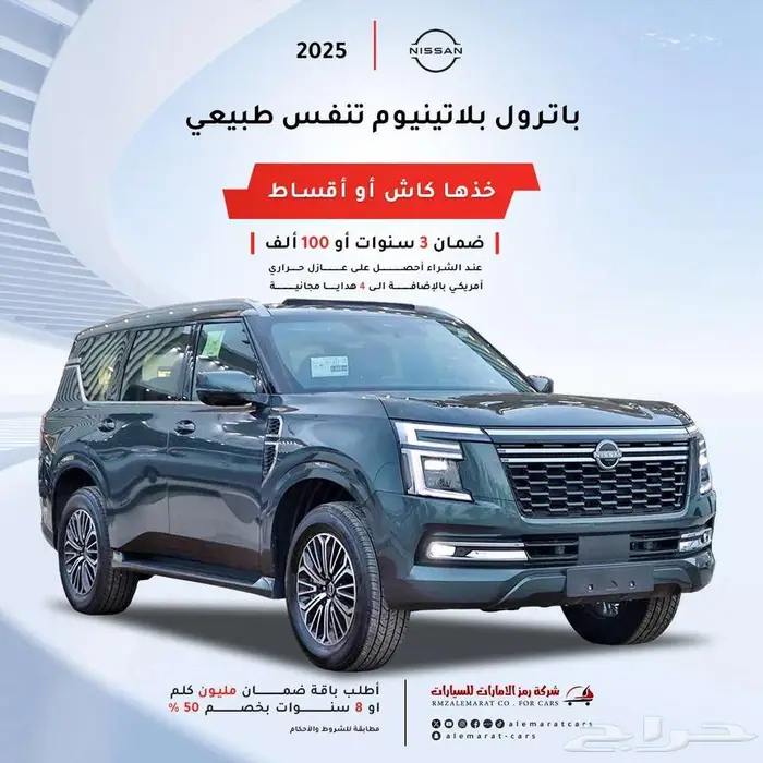 نيسان باترول 2025 بلاتينيوم الوان (اقساط جميع البنوك) 0