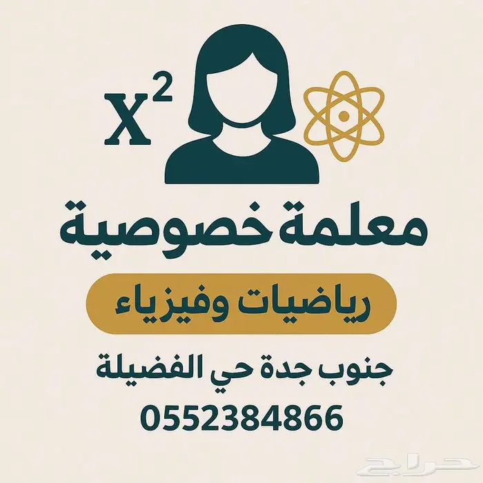 معلمة خصوصية حي الفضيلة 0