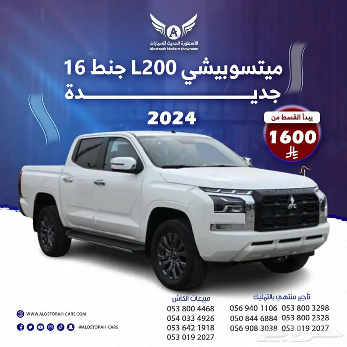 ميتسوبيشي L200 2024 جنط 16 دبل أوتوماتيك( كاش -تقسيط ) 0
