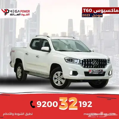ماكسيوس T60 غمارتين دبل 2023 استهلاك أقل قيمة أعلى index