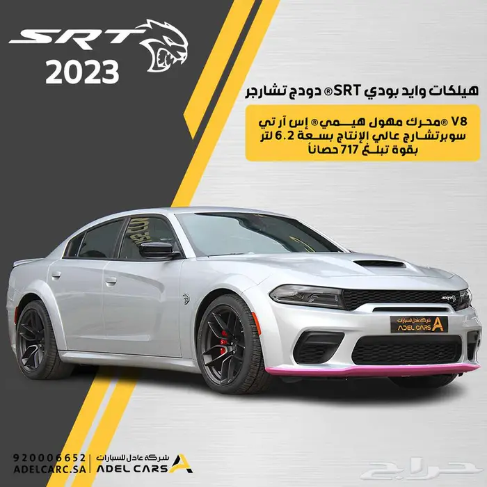 دودج تشارجر SRT هيلكات وايد بودي 2023 لاست كول عرض خاص 0