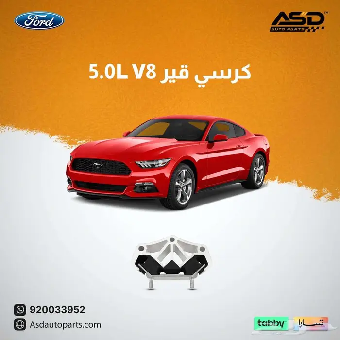 كرسي قير 5.0L V8 فورد موستنق 0
