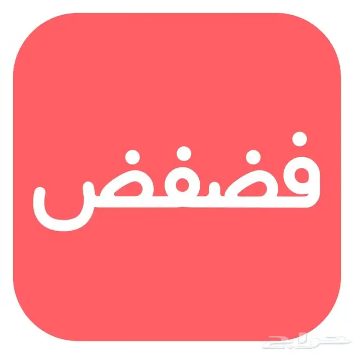 فك حظر تطبيق فضفض   فك حظر فضفض بسرعة ب 50 ريال 0