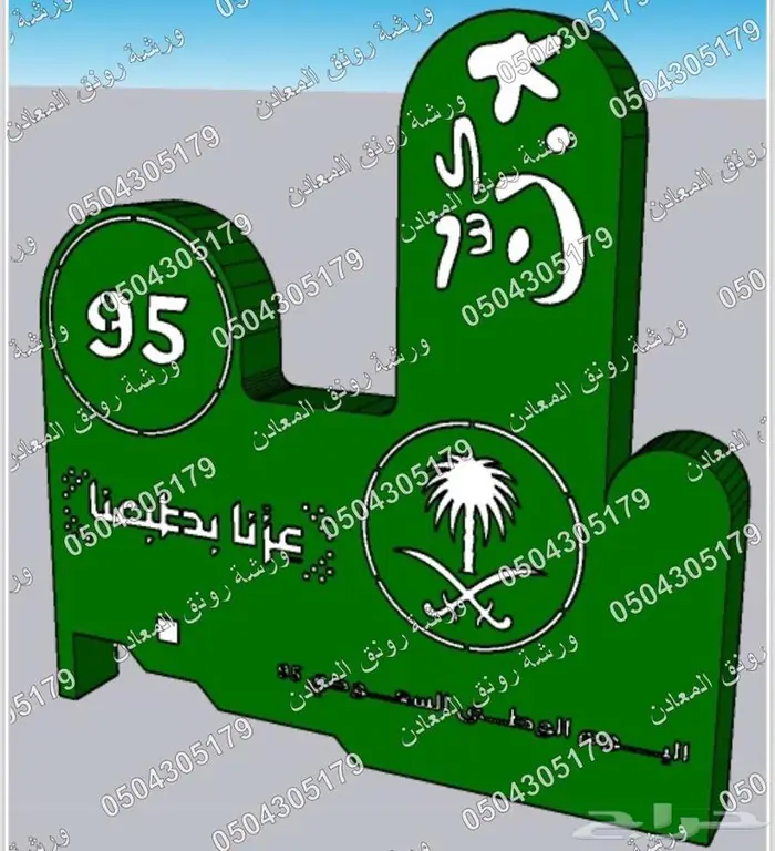 مجسمات اليوم الوطني 95 عزنا بطبعنا 15