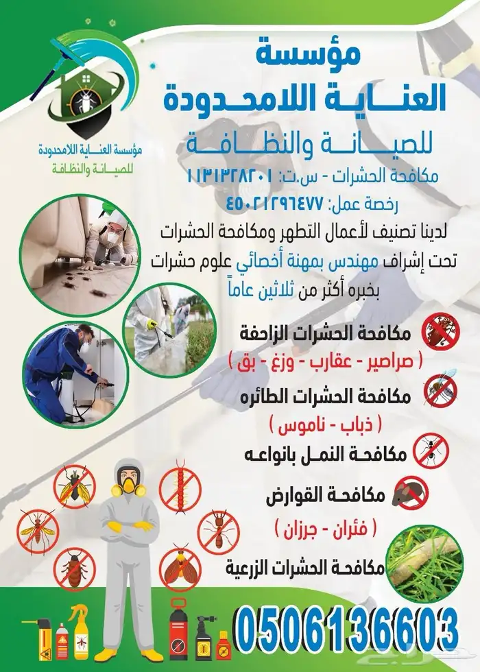 مؤسسة اللامحدودة للصيانه والنظافة 3