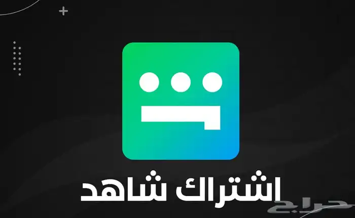 اشتراك شاهد وOSN بأقل سعر 2