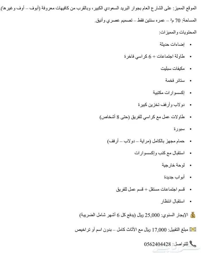 ( للتفاصيل انظر الصور ) تقبيل مكتب فاخر وجاهز   الطائف 0