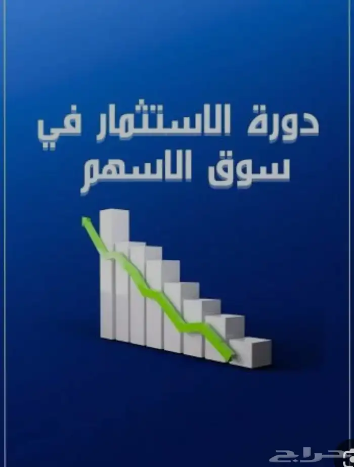 دوره عن السوق السعودي 0