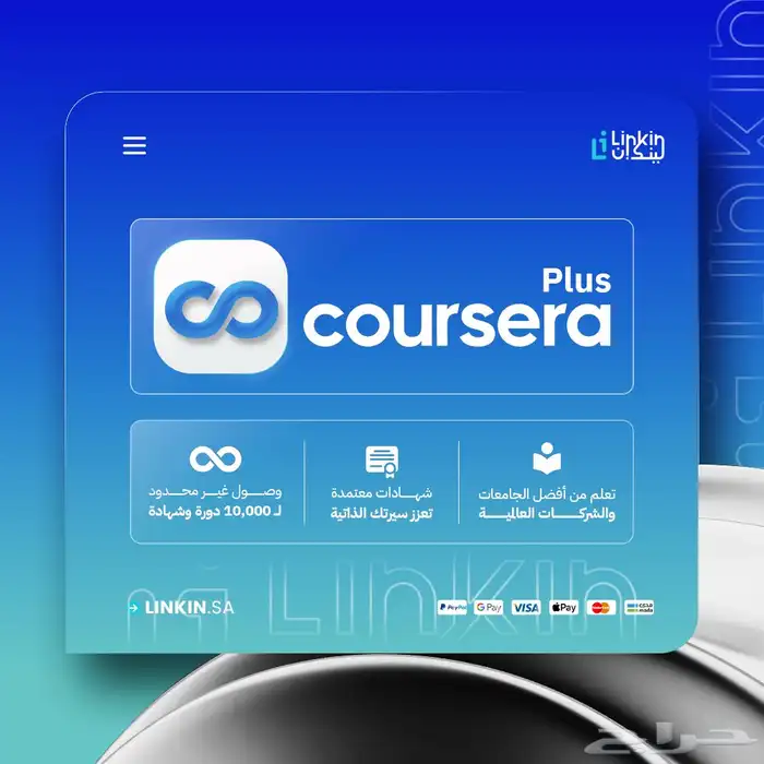 Coursera Plus اشتراك كورسيرا بلس أصلي بإيميلك بأرخص سعر 0