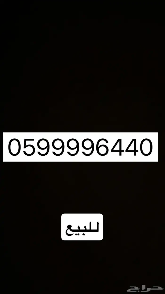 رقم مميز للبيع 0
