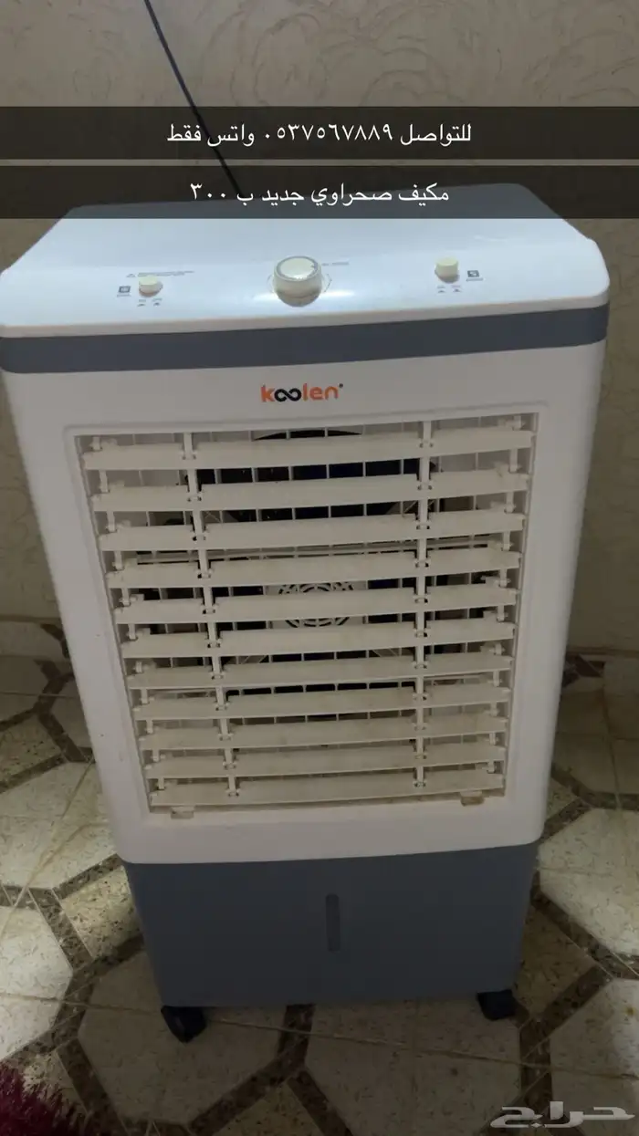 مكيف صحراوي جديد ب 300 للتواصل واتس فقط 0