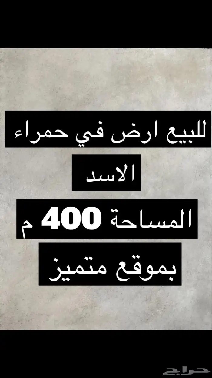 للبيع ارض حمراء الاسد بموقع مميز 0