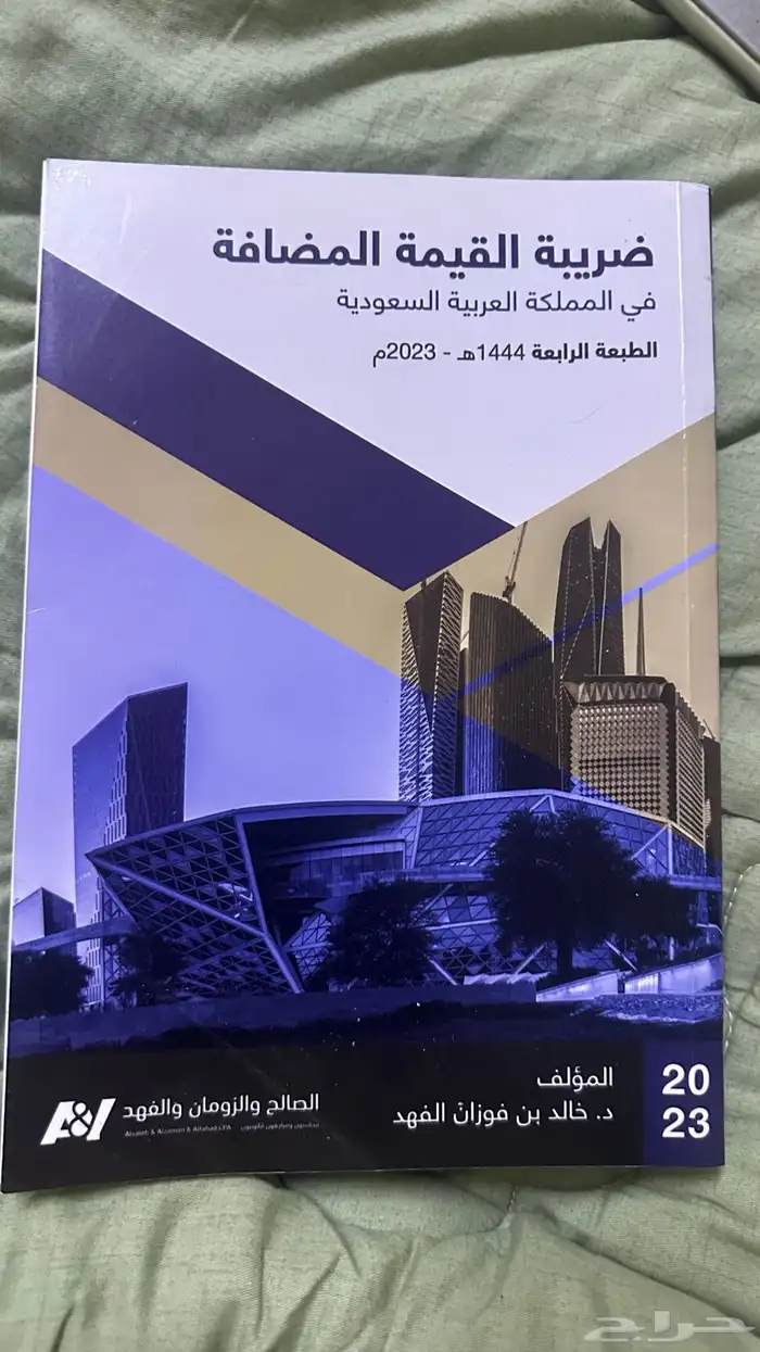 كتاب لاختبار ضريبة القيمة المضافة للكاتب خالد الفهد 0