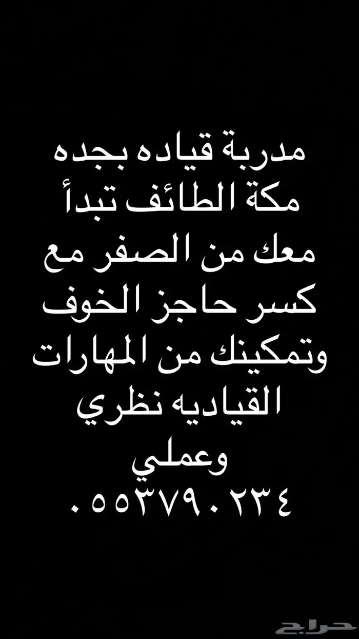 تعلم القياده بمكة جده الطائف 0