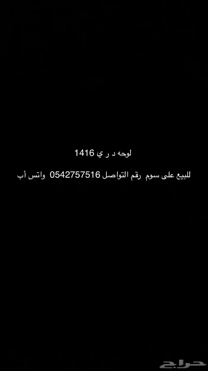 لوحه د ر ى 1416 للبيع 0