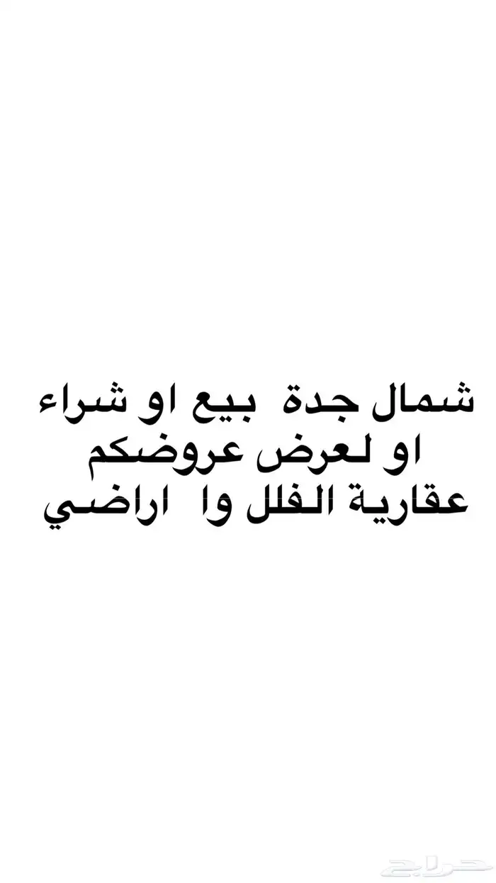 لعرض عروضكم عقارية او للطلب شمال جدة 0