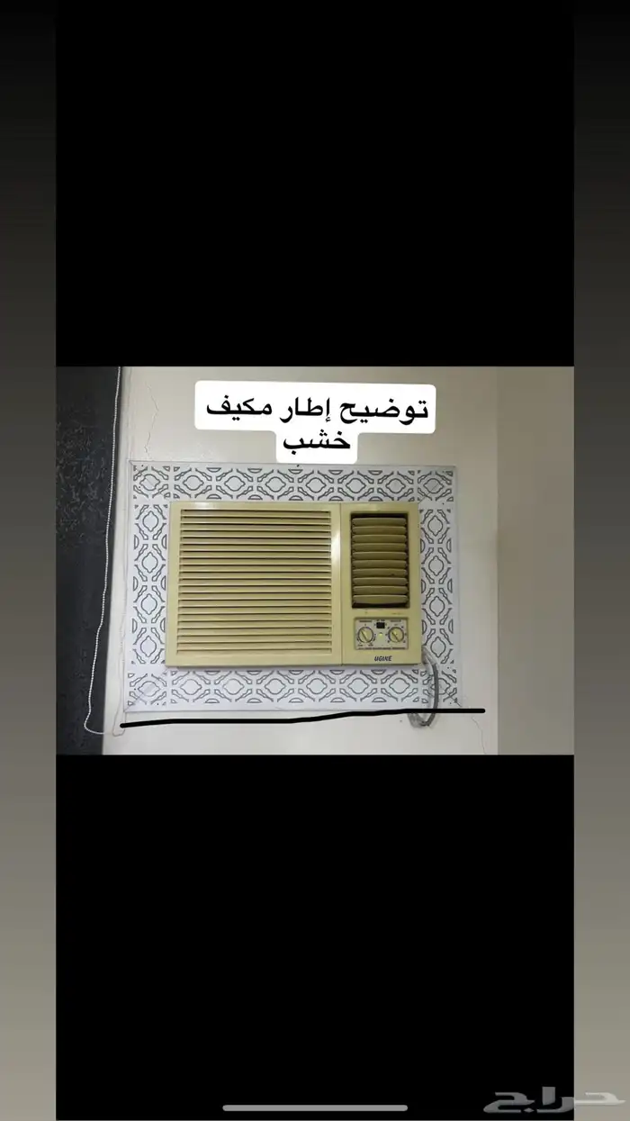 إيطار مكيف شباك على حسب طلب العميل وموجود نقش على الخشب 1