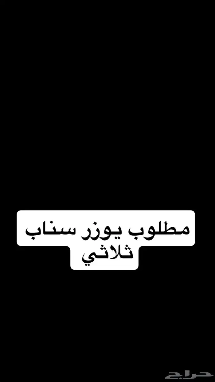 مطلوب يوزر سناب ثلاثي 0