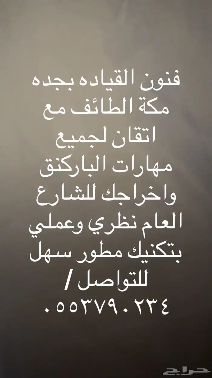 تعلم القياده بمكة جده الطائف 3