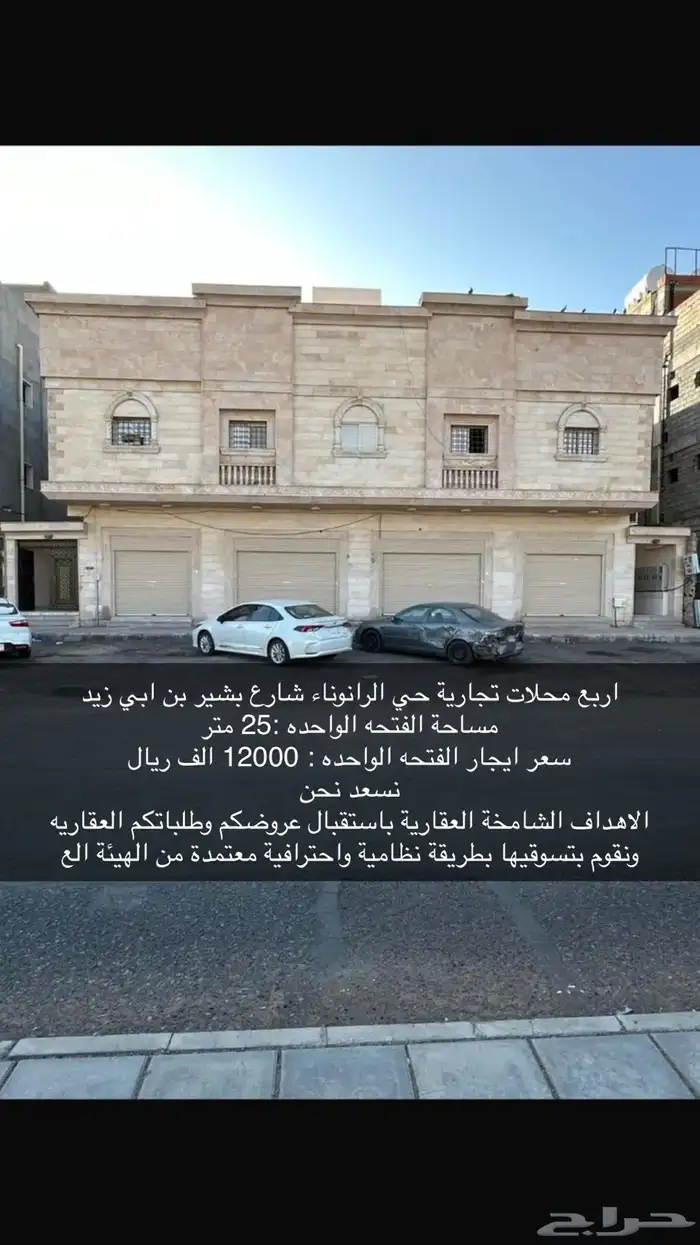 اربع محلات تجارية للايجار حي الرانوناء سعر ايجار المحل 12الف 1