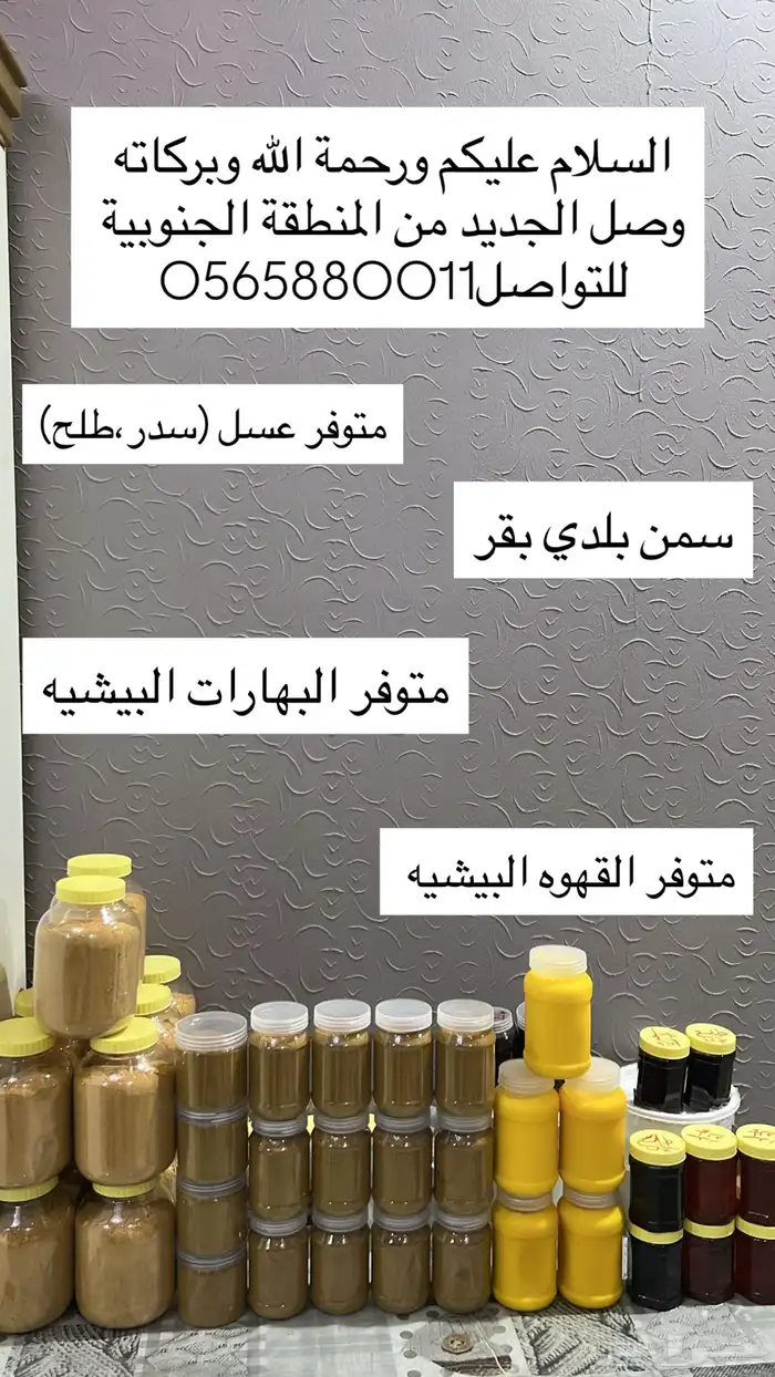 عسل وسمن بلدي جنوبي اصلي مع قهوه بيشيه وبهارات بيشيه 0