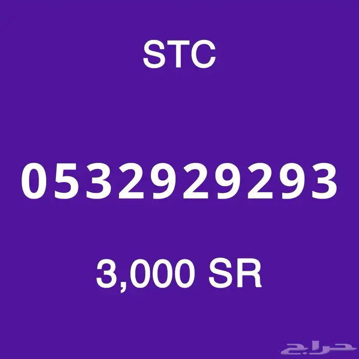 ارقام سوا مميزه 26