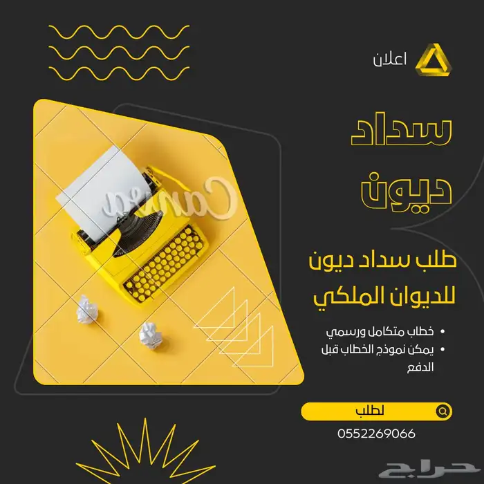 خطاب سداد ديون لديوان الملكي 0