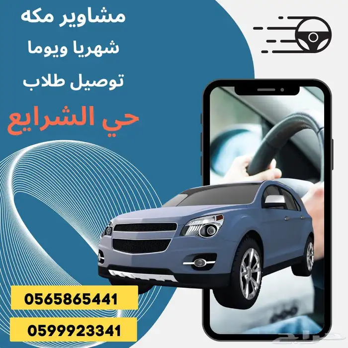 توصيل طلاب مدراس داخل حي الشرايع ومشاوير يوميه 0