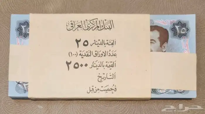 رزمة عملات عراقية قديمة تحمل صورة صدام 1