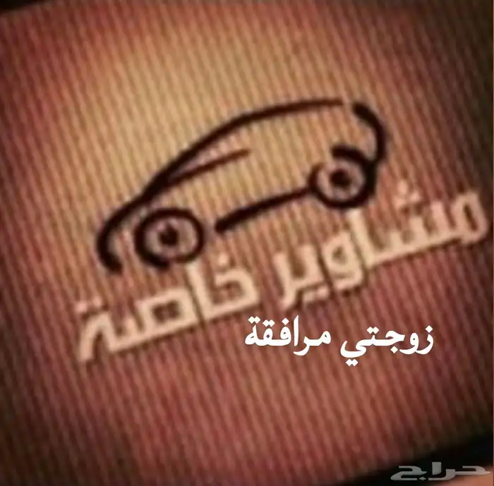 الاحساء مشاوير خاصة برفقة زوجتي 0