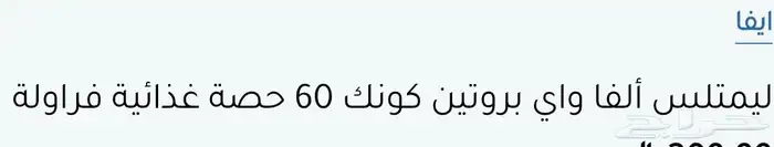 ليملتس الفا  وأي بروتين كونك 60 حصه غذائية موز 1