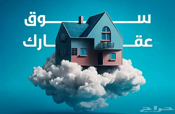 عندك عقار للبيع تواصل معنا نسوقه ونبيعه لك باحترافية 1