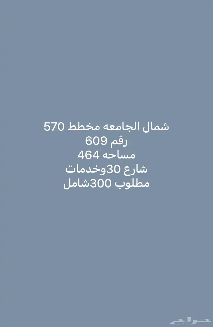 للبيع اراضي شمال الجامعه مساحات مختلفة 16
