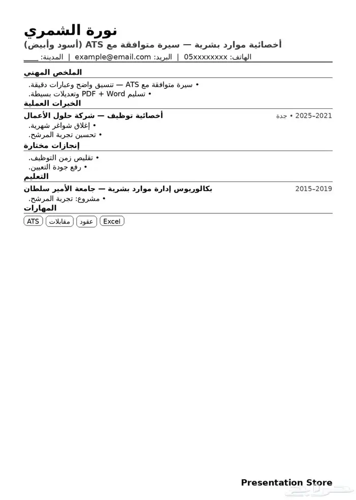 سيرة ذاتية بنظام ATS 0