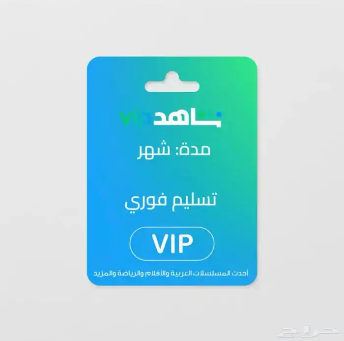 اشتراك شاهد 0
