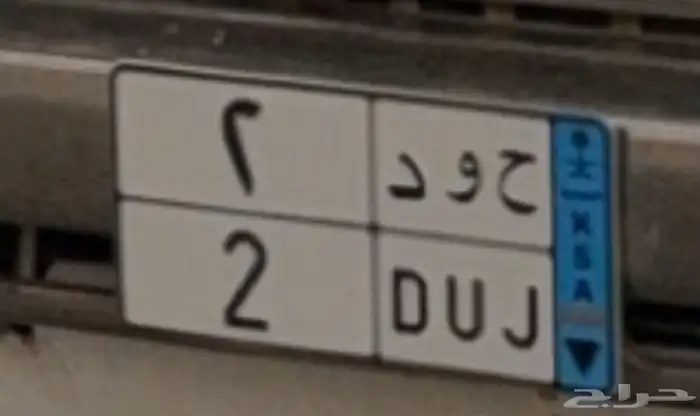 ح و د 2 0