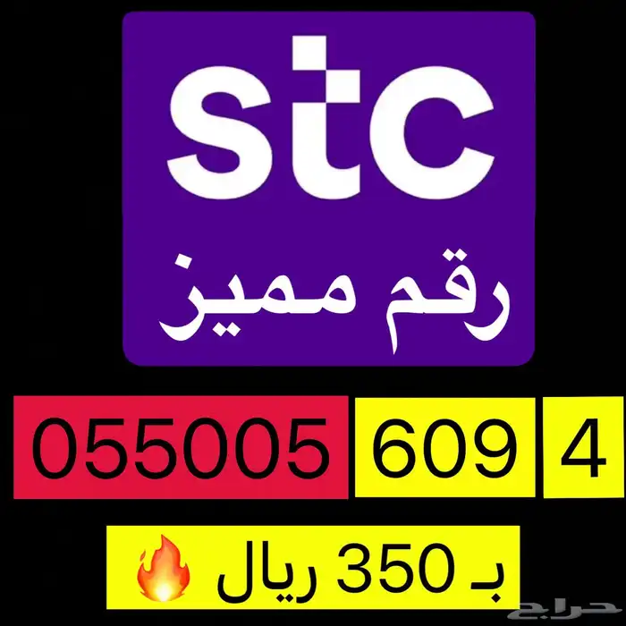 رقم STC سوا مميز 2